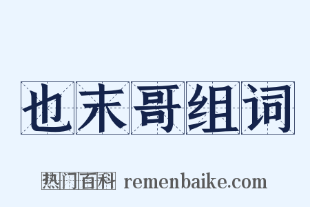 也末哥组词是什么意思的图片